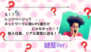 【鍵屋！？】え！ レッツページって…？新入社員、リアル実態に迫るシリーズ第一弾！！