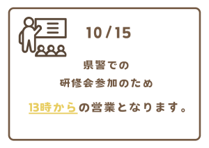 10/15　研修会参加による営業時間変更のお知らせ